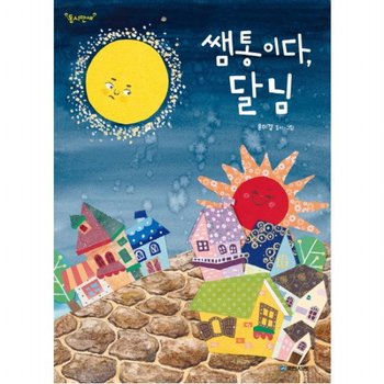 쌤통이다 달님 (동시만세)