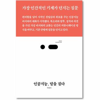 인공지능  말을 걸다   가장 인간적인 기계가 던지는 질문  북저널리즘  55