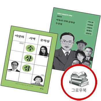 2024 이육사 시맥 문학상 수상집 + 이상화 (전2권) 세트 추천도서