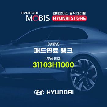 현대모비스패드연료 탱크 (31103H1000)