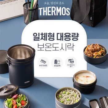 [겨울맞이행사]써모스 일체형 대용량 보온도시락 수능 도시락 TKLH-1500 스텐국통/스텐밥통