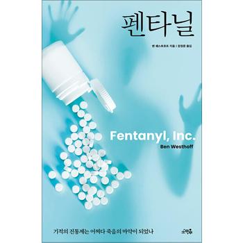 펜타닐 책 - 기적의 진통제는 어쩌다 죽음의 마약이 되었나
