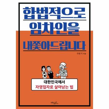 합법적으로 임차인을 내쫓아드립니다 대한민국에서 자영업자로 살아남는 법