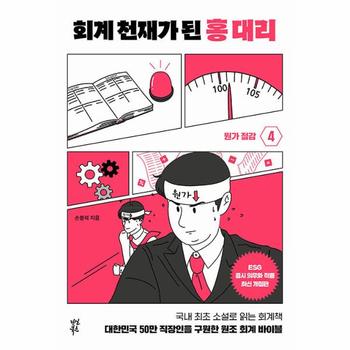 회계 천재가 된 홍 대리 4 : 원가절감 (양장)