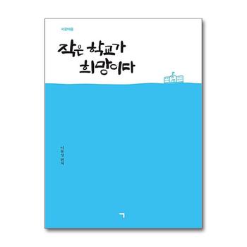 작은 학교가 희망이다 - 작은 학교 연구 논문 모음집, 서로배움