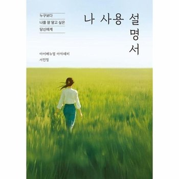 나 사용 설명서 - 누구보다 나를 잘 알고 싶은 당신에게