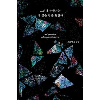 그러나 누군가는 더 검은 밤을 원한다