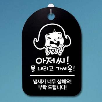 팻말 안내판 가세요 푯말 B 물내리고 간판 표지판 S3_