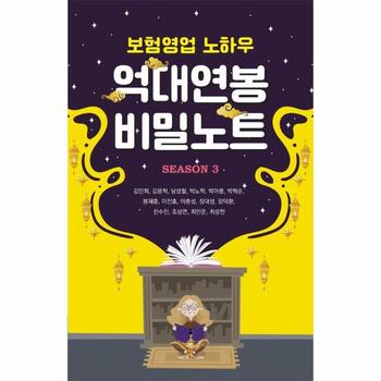 보험영업 노하우 억대연봉 비밀노트 Season 3