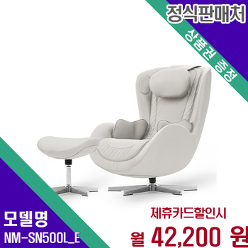 누하스 누캄포 천연 소가죽 안마의자 60개월 NM-SN500L_E 60개월 55200