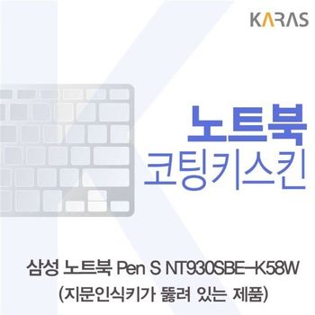 삼성 노트북 Pen S NT930SBE-K58W 코팅키스킨(A타입)