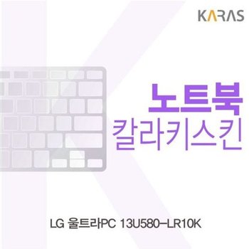 고품질 LG 울트라PC 13U580-LR10K용 칼라키스킨 키스킨 노트북키스킨 ...