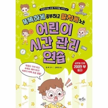 어린이 시간 관리 연습 - 만화로 읽는 초등 자기계발 시리즈 4
