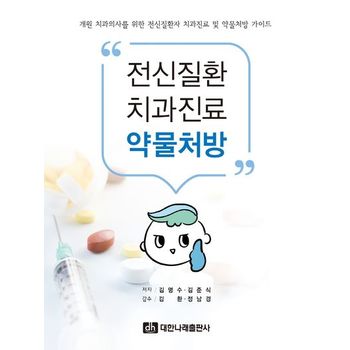 전신질환 치과진료 약물처방