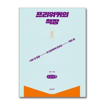 [큰글자도서] 프리워커의 책장 - 나와 내 일을 더 단단하게 만드는 책의 힘