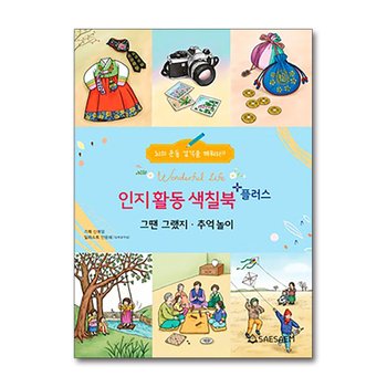 치매 예방 시니어 인지 향상 컬러링 색칠북 플러스 - 그땐그랬지 추억놀이