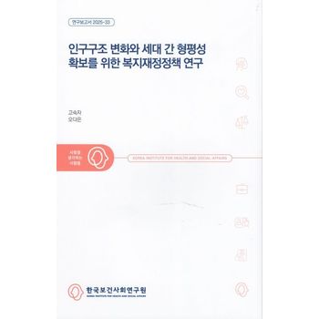 인구구조 변화와 세대 간 형평성 확보를 위한 복지재정정책 연구