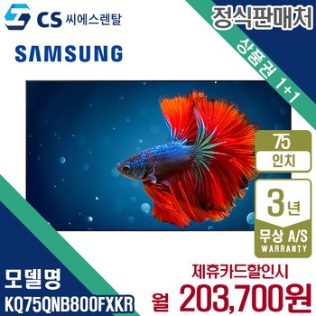 [렌탈] 삼성 Neo 8K QLED TV 75인치 벽걸이 KQ75QNB800FXKR-W 월216700원 4년약정