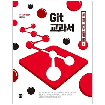 [길벗] Git 교과서-코드 이력 하나도 놓치지마라