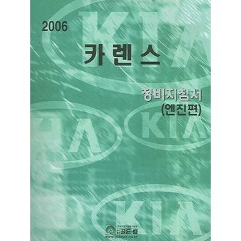 카렌스 정비지첨서(엔진편) 2006