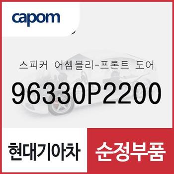 스피커-프론트 도어 (96330P2200) 디올뉴 투싼NX4, 디올뉴 투싼NX4 하이브리드