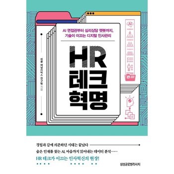 HR 테크 혁명 - AI 면접관부터 심리상담 챗봇까지 기술이 이끄는 디지털 인사관리