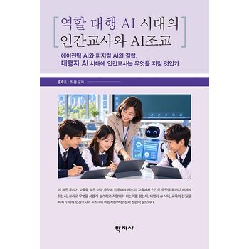 역할 대행 AI 시대의 인간교사와 AI조교