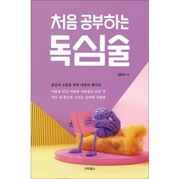 처음 공부하는 독심술