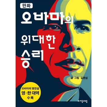 오바마의 위대한 승리