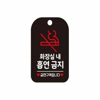 화장실내흡연금지 안내판 경고표지판 흡연금지안내문 금연구역안내문 화장실에티켓문구