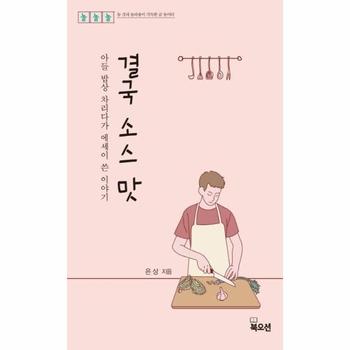 결국 소스 맛  아들 밥상 차리다가 에세이 쓴 이야기