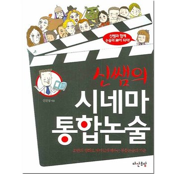 신쌤의 시네마 통합논술  20편의 영화로 재미있게
