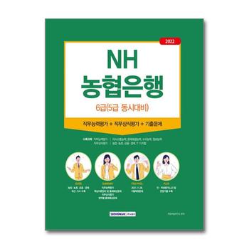 2022 NH농협은행 6급 (5급 동시대비)
