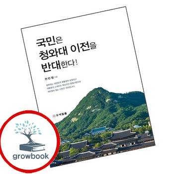 국민은 청와대 이전을 반대한다 국민은청와대이전을반대한다 책