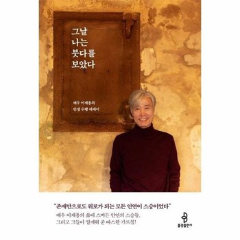 나는 붓다를 보았다 - 배우 이재용의 인생 수행 에세이