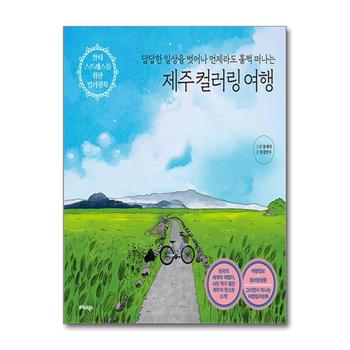 제주 컬러링 여행