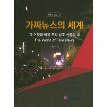 가짜뉴스의 세계 (그 거짓과 왜곡 조작 날조 선동의 장,간추린 오보사전)