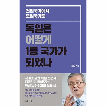 독일은 어떻게 1등 국가가 되었나 : 전범국가에서 모범국가로