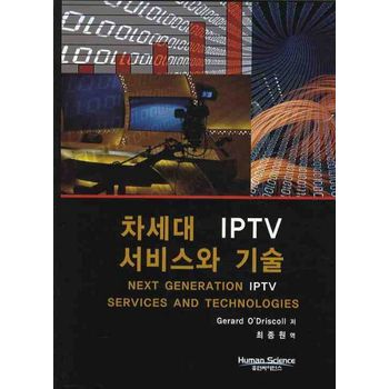 차세대 IPTV 서비스와 기술