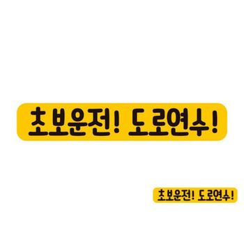 초보운전 MTW271A5 도로연수3 반사 자석 자동차스티커 28x5cm