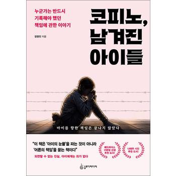 코피노 남겨진 아이들 - 누군가는 반드시 기록해야 했던 책임에 관한 이야기
