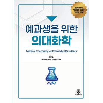 예과생을 위한 의대화학