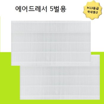 미세먼지 고효율필터 13등급 국내생산 DF10R9700MG 5벌용 미세먼지필터 2개