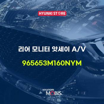 현대모비스리어 모니터 앗세이 A/V (965653M160NYM)