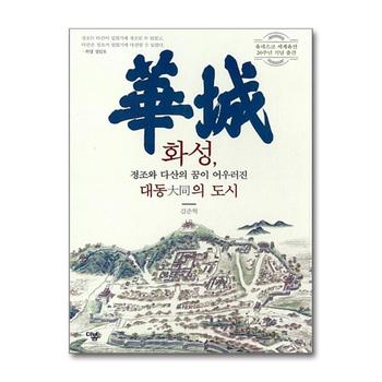 화성 정조와 다산의 꿈이 어우러진 대동의 도시