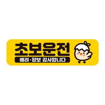 초보운전 AI50NY57 배려양보2 반사 자석 자동차스티커 28x8cm
