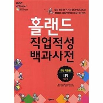 홀랜드 직업적성 백과사전 - 유망 직종편 (IR탐구형)