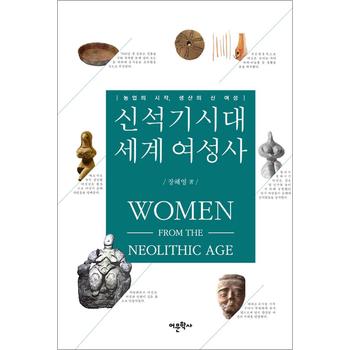 신석기시대 세계 여성사 - 농업의 시작, 생산의 신神 여성