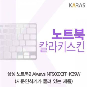 BS 020BKS72 삼성 노트북9 Always NT900X3T-K39W(A타입)용 칼라키스킨