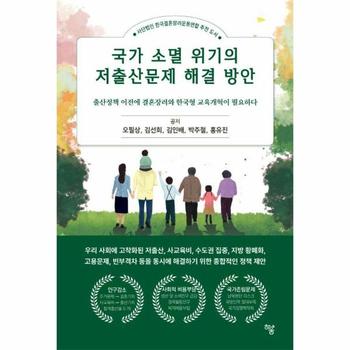 국가 소멸 위기의 저출산문제 해결 방안 - 출산정책 이전에 결혼장려와 한국형 교육개혁이 필요하다